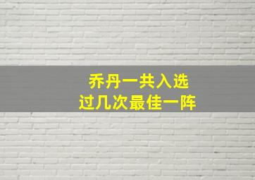 乔丹一共入选过几次最佳一阵