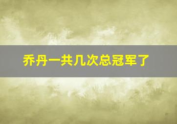 乔丹一共几次总冠军了