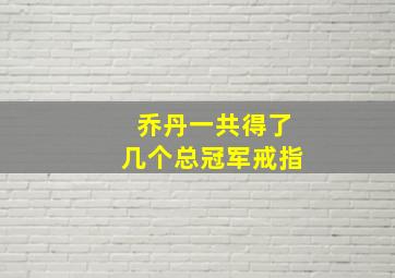 乔丹一共得了几个总冠军戒指