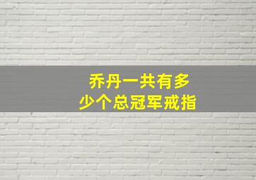 乔丹一共有多少个总冠军戒指