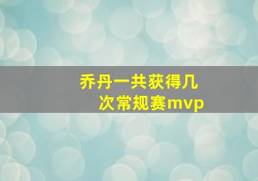 乔丹一共获得几次常规赛mvp