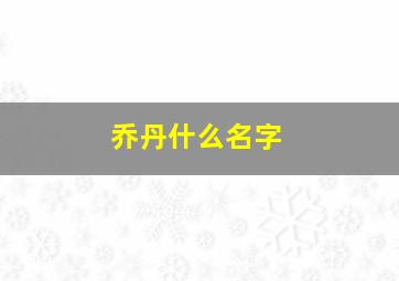 乔丹什么名字