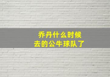 乔丹什么时候去的公牛球队了