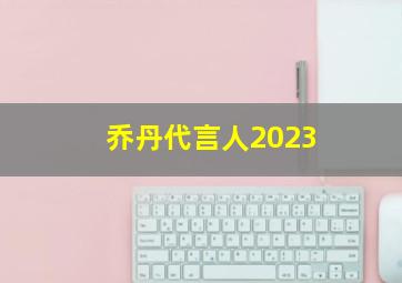 乔丹代言人2023