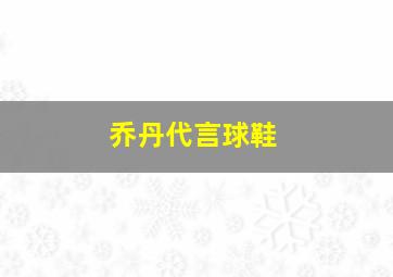 乔丹代言球鞋