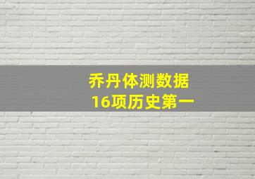 乔丹体测数据16项历史第一