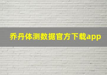 乔丹体测数据官方下载app