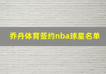 乔丹体育签约nba球星名单