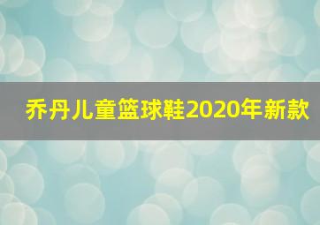 乔丹儿童篮球鞋2020年新款