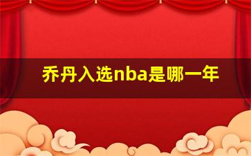 乔丹入选nba是哪一年