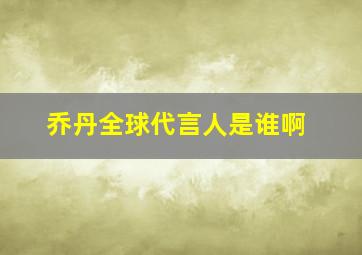 乔丹全球代言人是谁啊