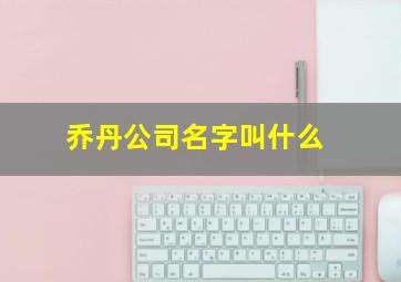 乔丹公司名字叫什么