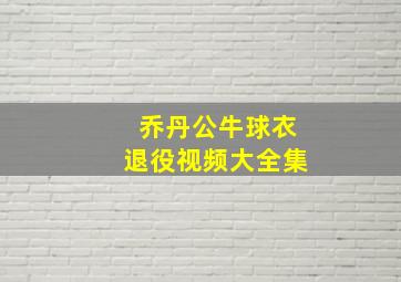 乔丹公牛球衣退役视频大全集