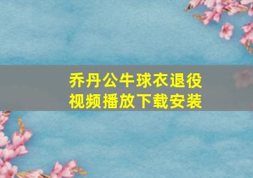 乔丹公牛球衣退役视频播放下载安装