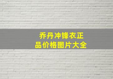 乔丹冲锋衣正品价格图片大全