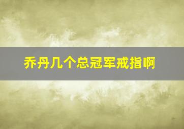 乔丹几个总冠军戒指啊