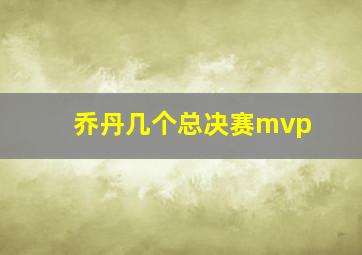 乔丹几个总决赛mvp