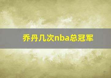 乔丹几次nba总冠军