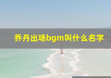 乔丹出场bgm叫什么名字