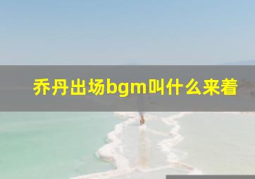 乔丹出场bgm叫什么来着