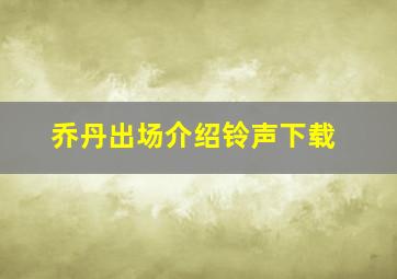 乔丹出场介绍铃声下载