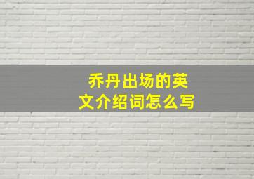 乔丹出场的英文介绍词怎么写