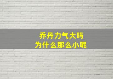 乔丹力气大吗为什么那么小呢