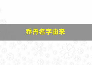 乔丹名字由来