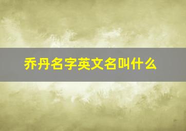 乔丹名字英文名叫什么