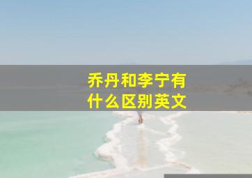 乔丹和李宁有什么区别英文