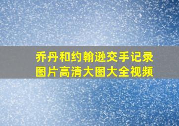 乔丹和约翰逊交手记录图片高清大图大全视频