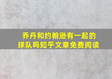 乔丹和约翰逊有一起的球队吗知乎文章免费阅读