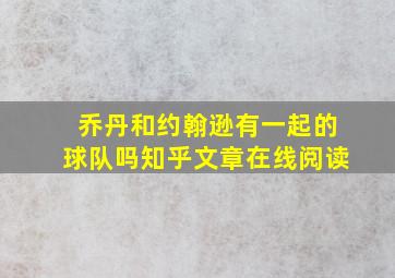 乔丹和约翰逊有一起的球队吗知乎文章在线阅读