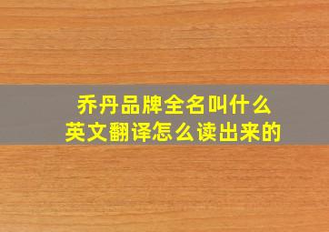 乔丹品牌全名叫什么英文翻译怎么读出来的