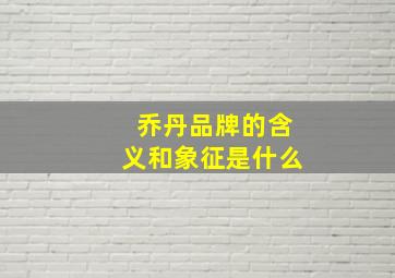 乔丹品牌的含义和象征是什么