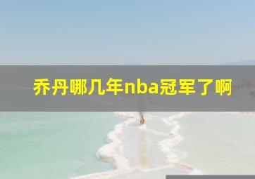 乔丹哪几年nba冠军了啊