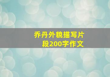 乔丹外貌描写片段200字作文