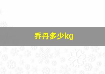 乔丹多少kg