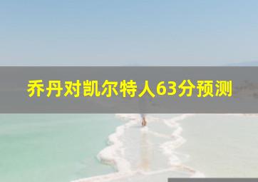 乔丹对凯尔特人63分预测