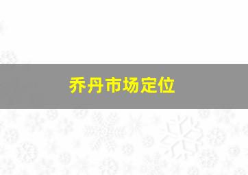 乔丹市场定位