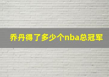 乔丹得了多少个nba总冠军