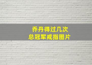 乔丹得过几次总冠军戒指图片