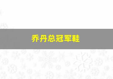 乔丹总冠军鞋