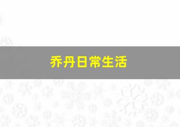 乔丹日常生活