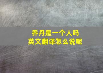 乔丹是一个人吗英文翻译怎么说呢