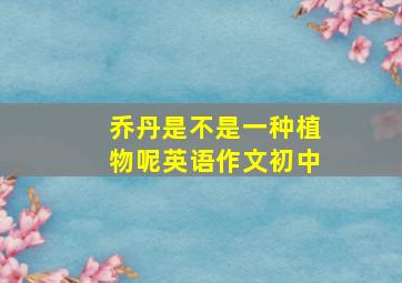 乔丹是不是一种植物呢英语作文初中