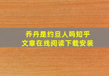 乔丹是约旦人吗知乎文章在线阅读下载安装