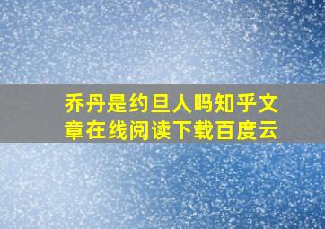 乔丹是约旦人吗知乎文章在线阅读下载百度云