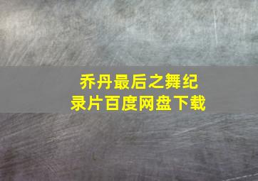 乔丹最后之舞纪录片百度网盘下载