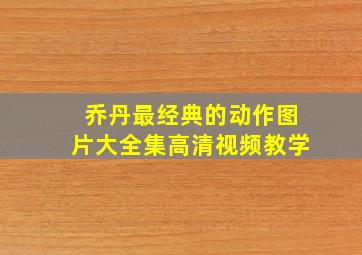 乔丹最经典的动作图片大全集高清视频教学